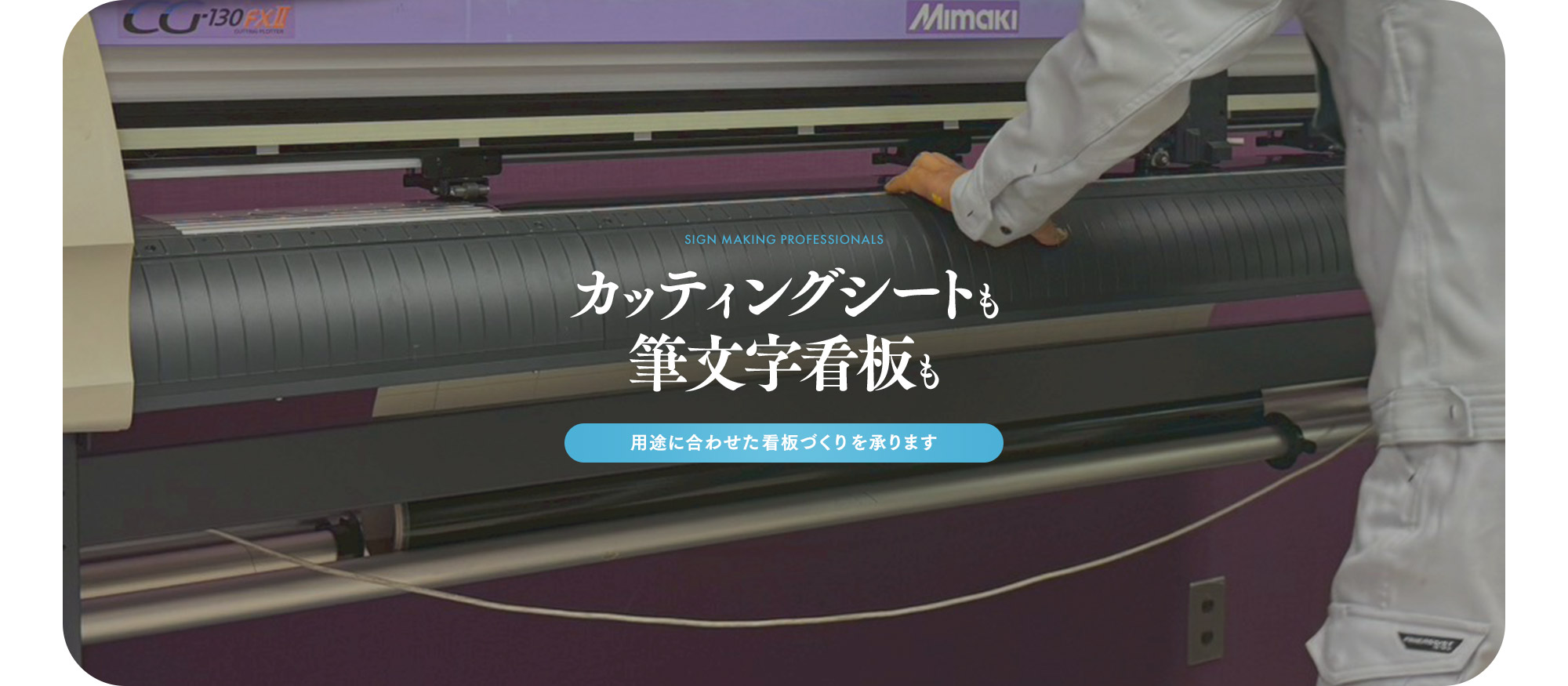 カッティングシートも、筆文字看板も。 用途に合わせた看板づくりを承ります。