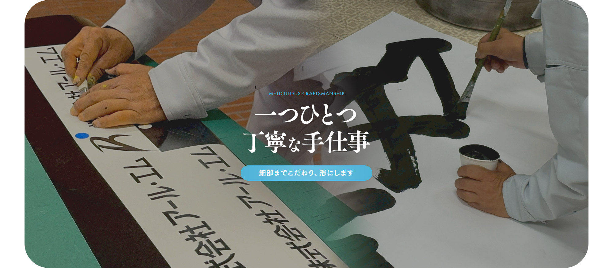 一つひとつ丁寧な手仕事。 細部までこだわり、形にします。