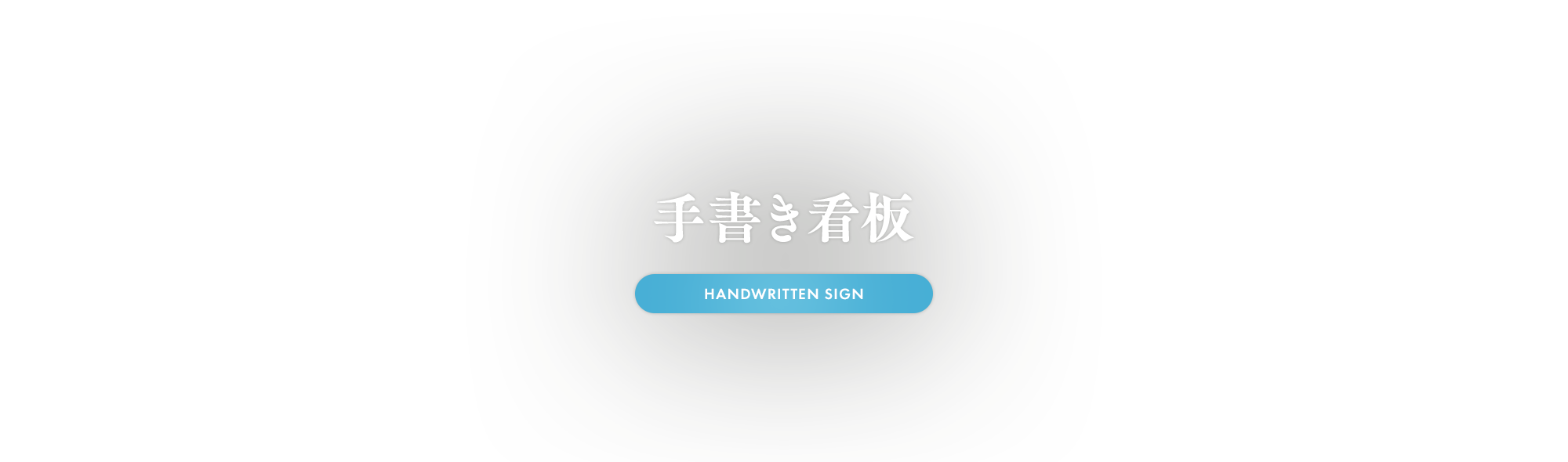 手書き看板