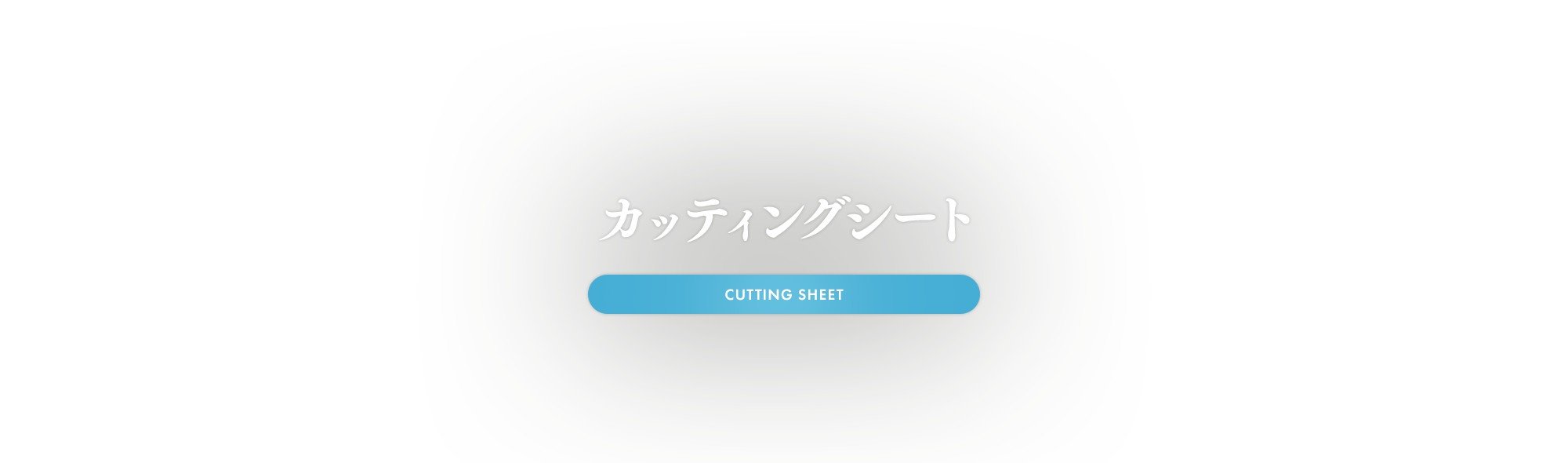 カッティングシート