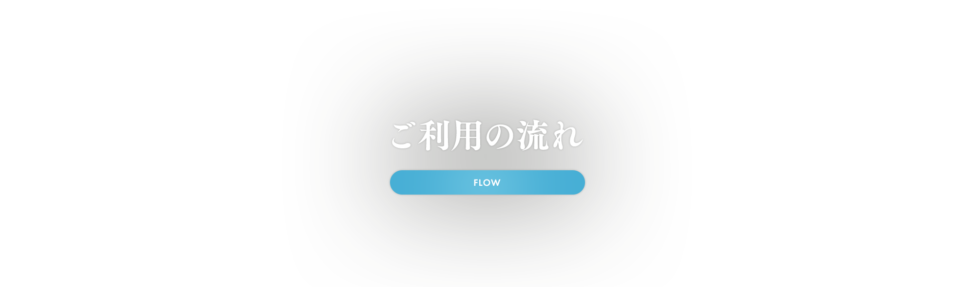 ご利用の流れ